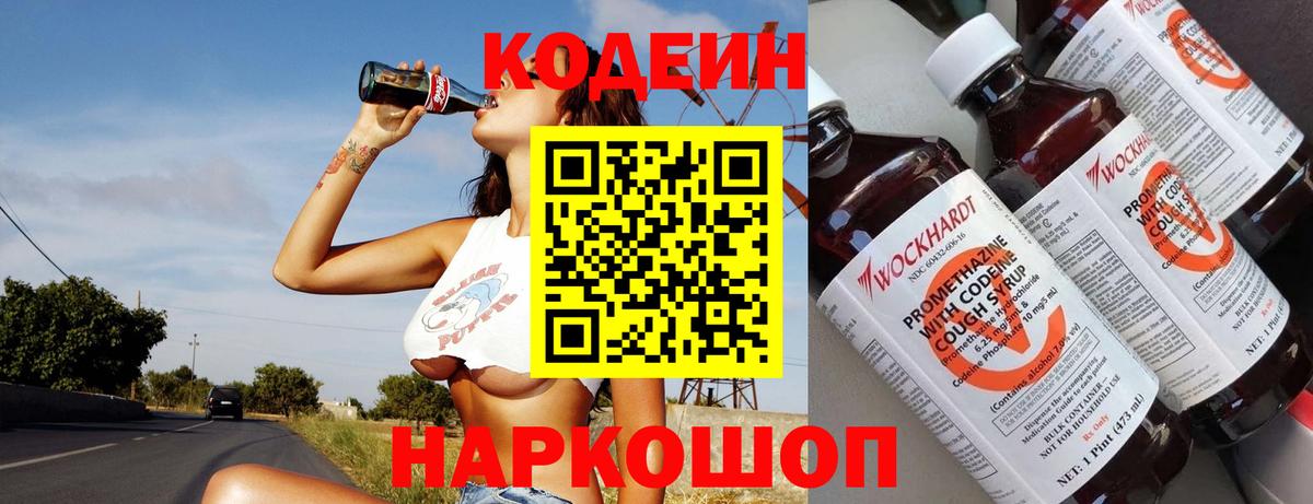 Красный Сулин  Codein Purple Drank  Вход с VPN  Codein напиток Lean (лин) 